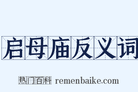 启母庙反义词是什么意思的图片